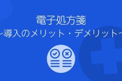 電子処方箋