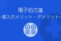 電子処方箋