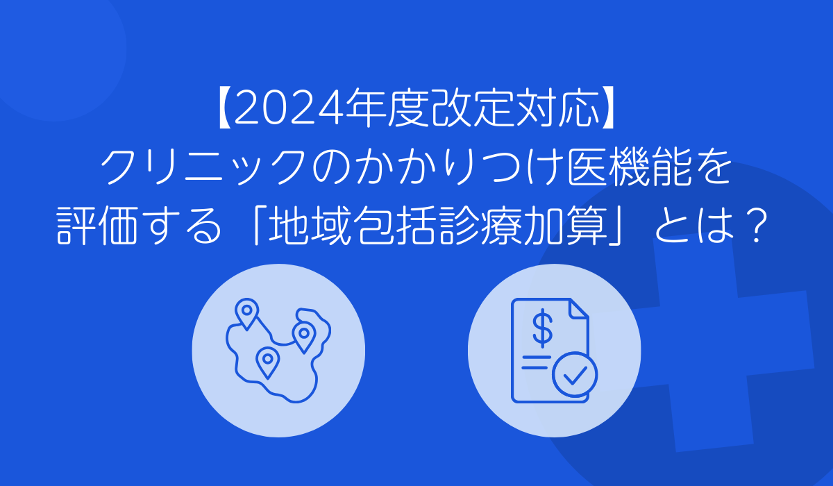 地域包括診療加算