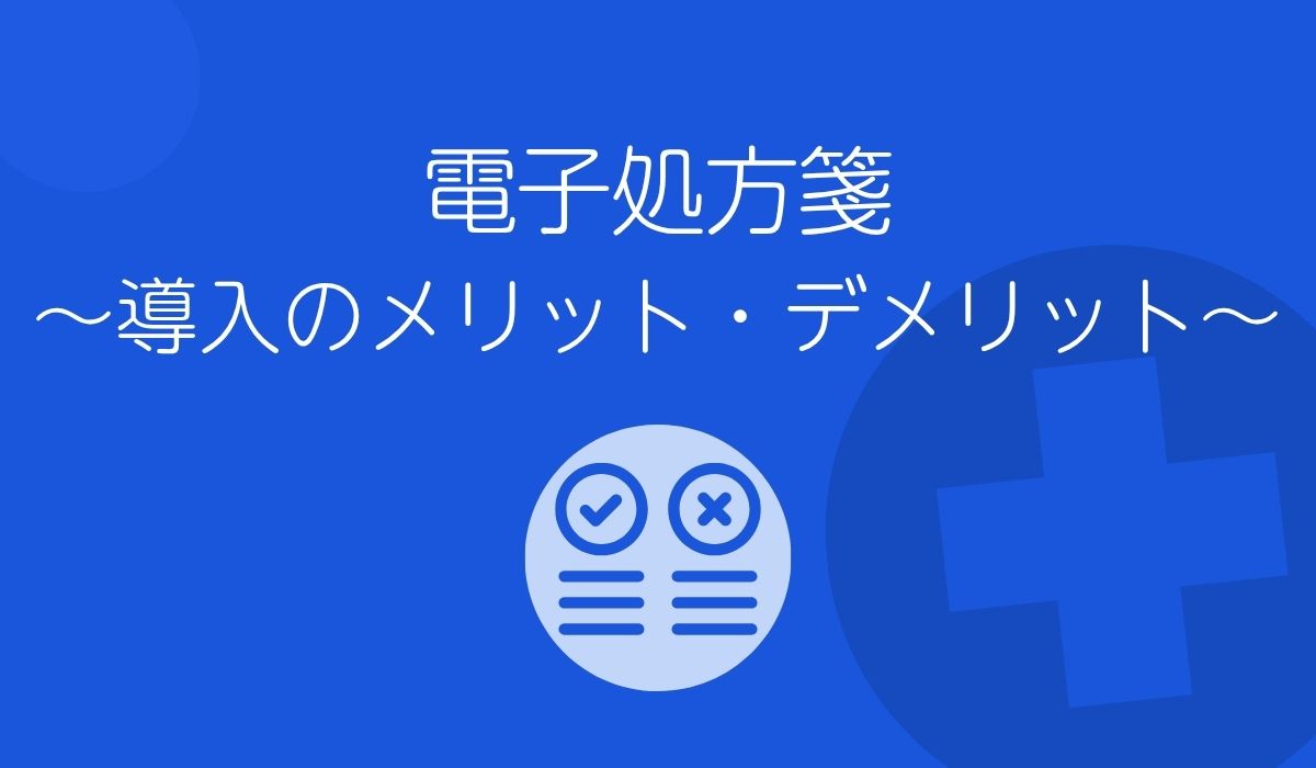 電子処方箋