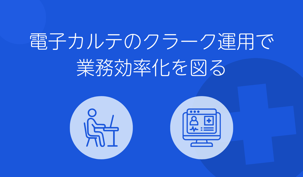 電子カルテのクラーク