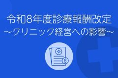 診療報酬改定