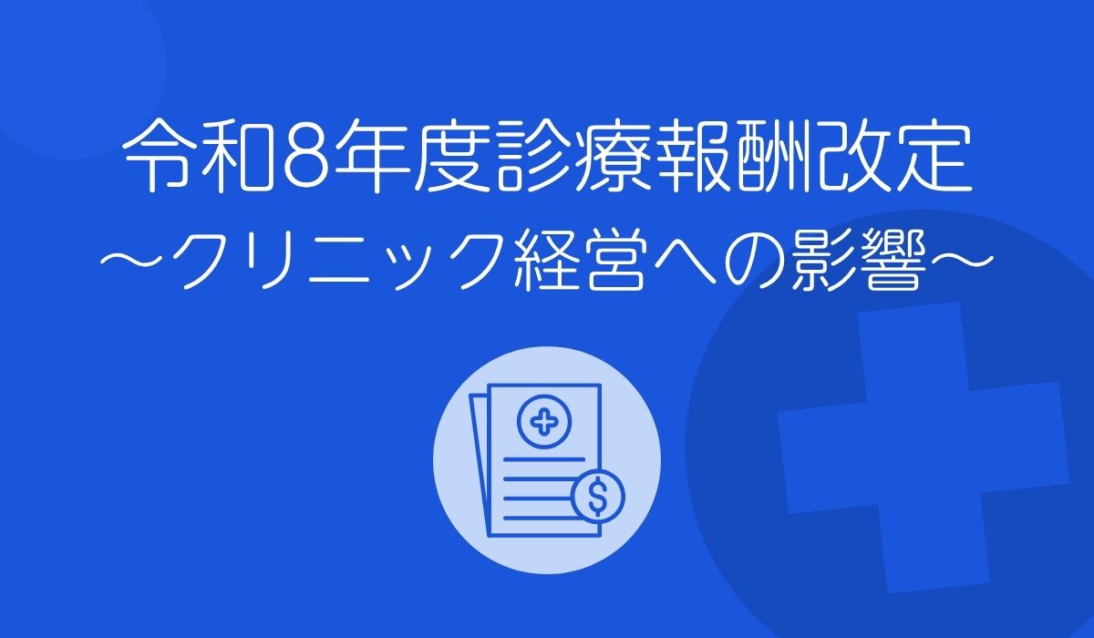 診療報酬改定