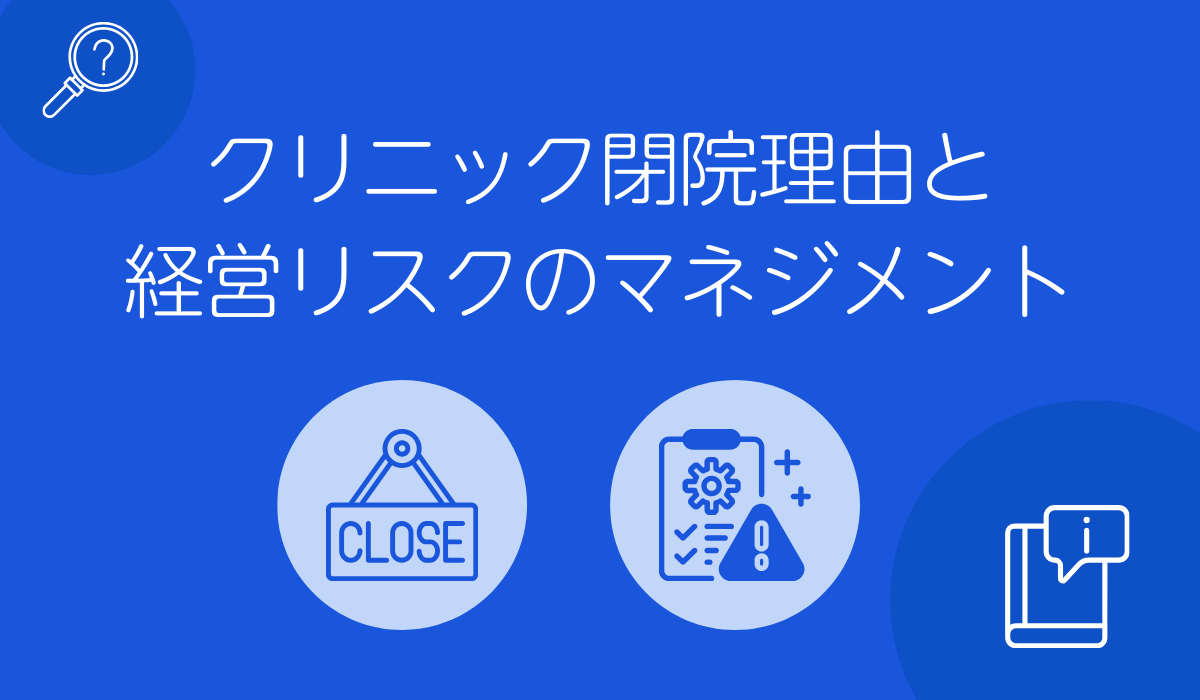 クリニック閉院理由と経営リスクのマネジメント