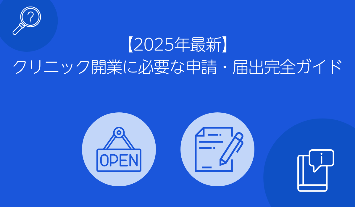 クリニック開業に必要な申請・届出完全ガイド