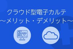 クラウド型電子カルテ