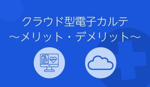クラウド型電子カルテ