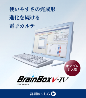 使いやすさの完成刑電子カルテ BrainBox4