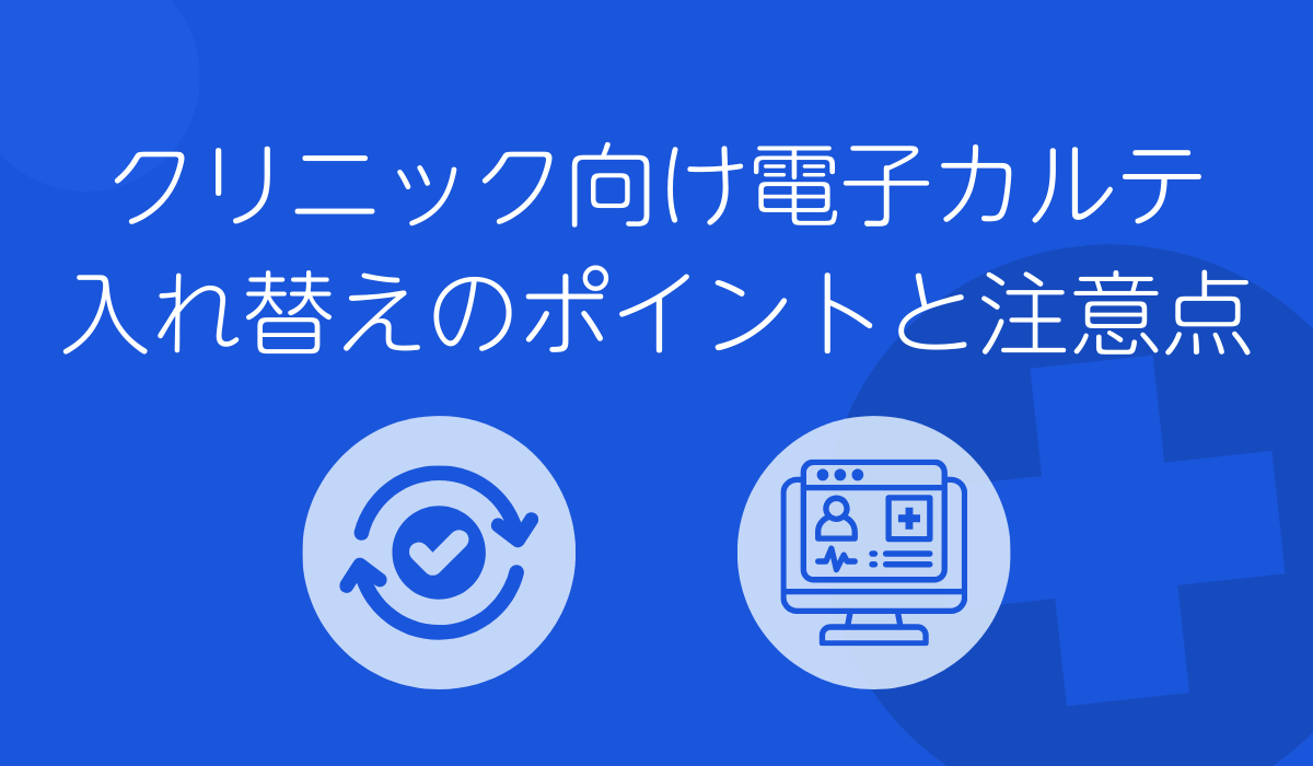 クリニック向け電子カルテ入れ替え