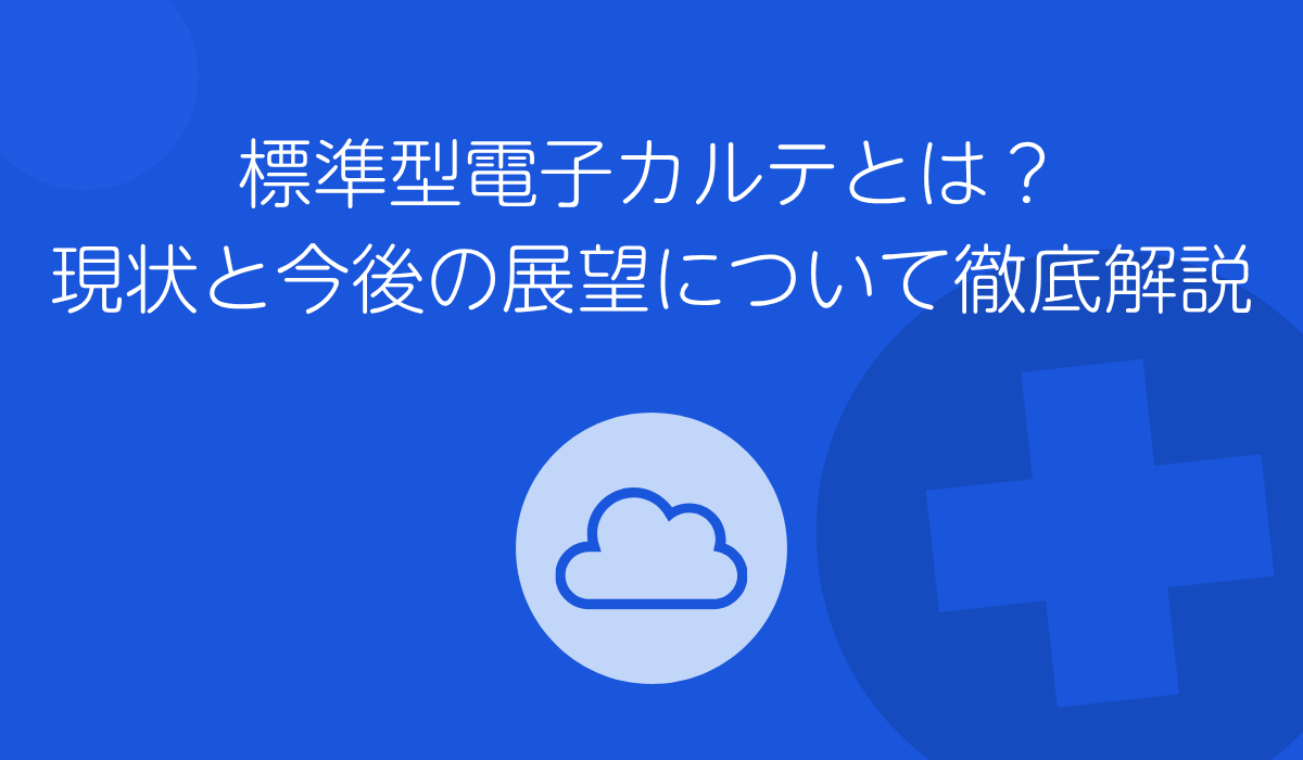 標準型電子カルテ
