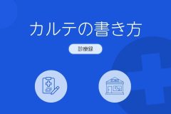 カルテの書き方