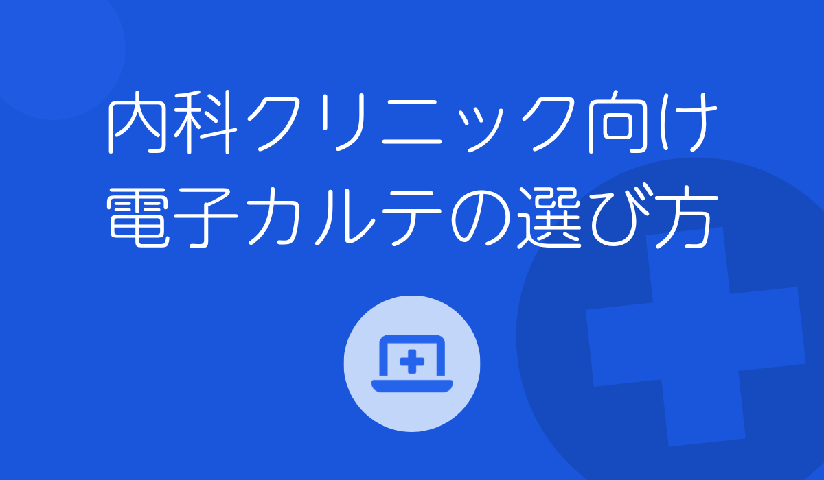 内科クリニック向け電子カルテの選び方