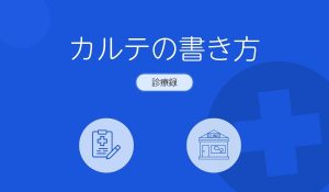 カルテの書き方