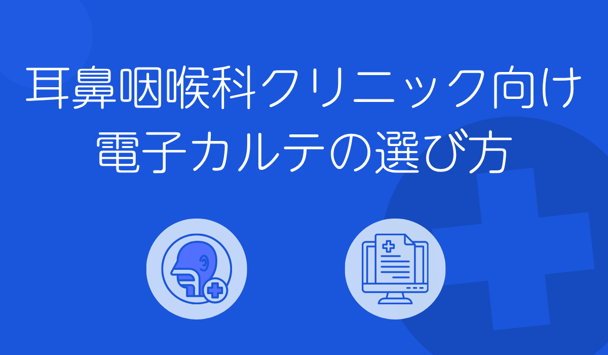 耳鼻咽喉科クリニック向け電子カルテ