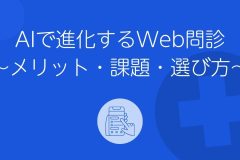 Web問診
