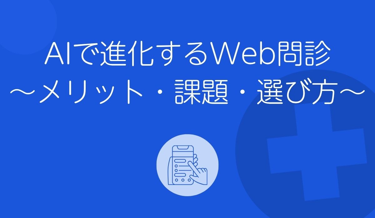 Web問診