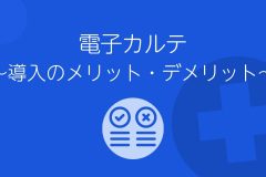 電子カルテ導入のメリット・デメリット