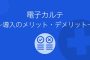 電子カルテ導入のメリット・デメリット