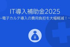 IT導入補助金