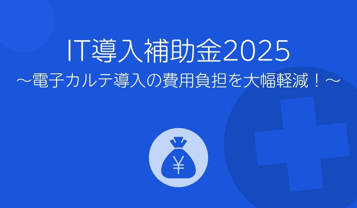 IT導入補助金