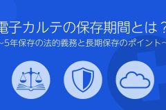 電子カルテの保存期間