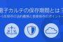 電子カルテの保存期間