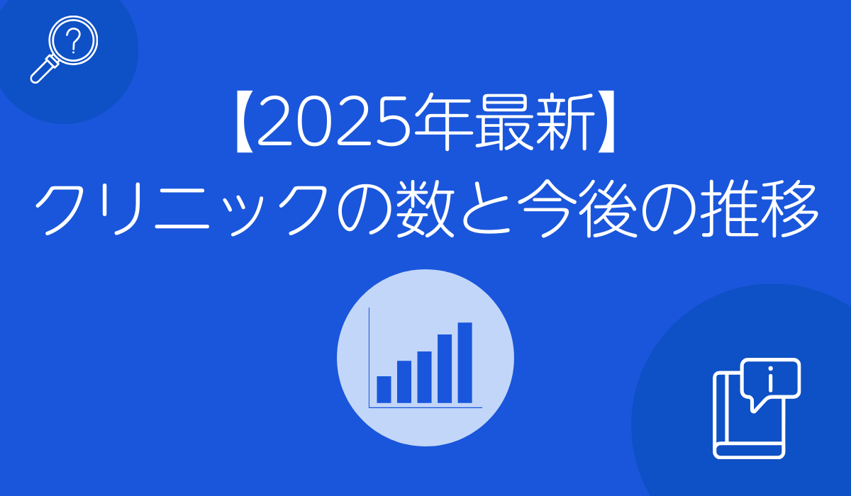 クリニックの数と今後の推移