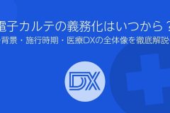 電子カルテの義務化