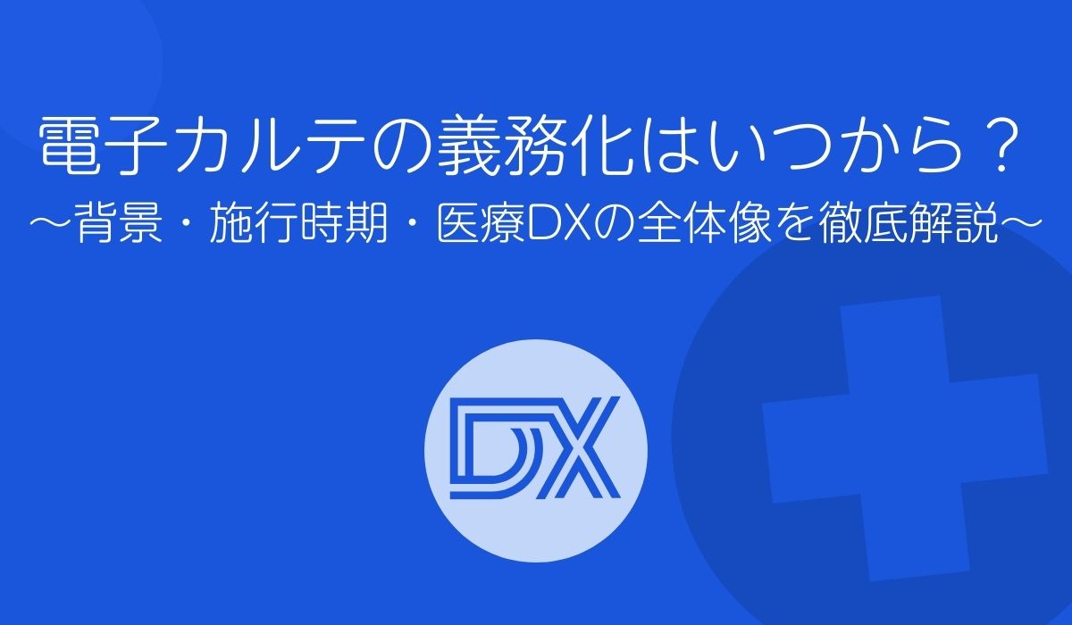 電子カルテの義務化