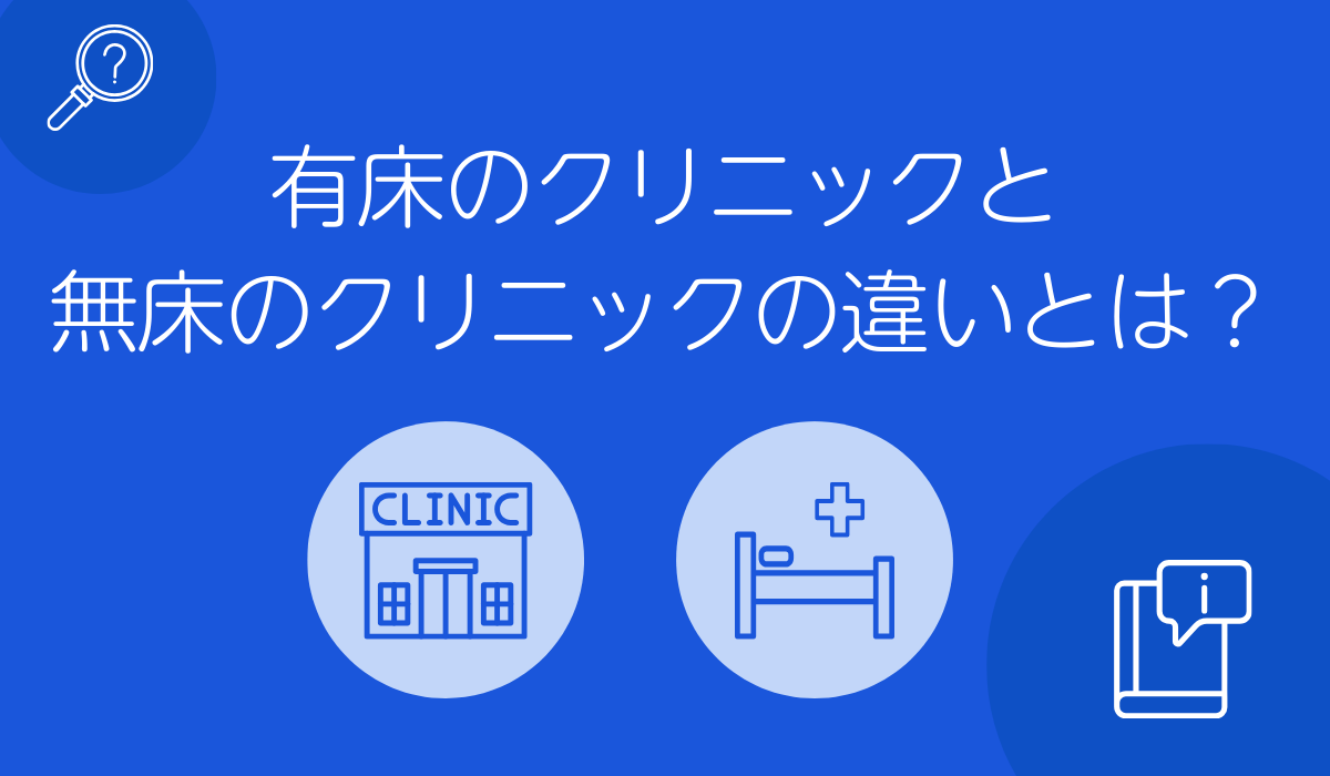有床のクリニックと無床のクリニックの違い