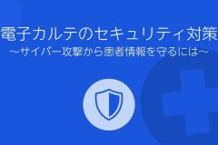 電子カルテのセキュリティ