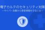 電子カルテのセキュリティ