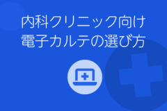 内科クリニック向け電子カルテ