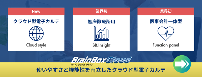 進化を遂げた、誰もが使えるクラウド型電子カルテ
