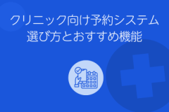 予約システム