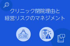 クリニック閉院理由と経営リスクのマネジメント