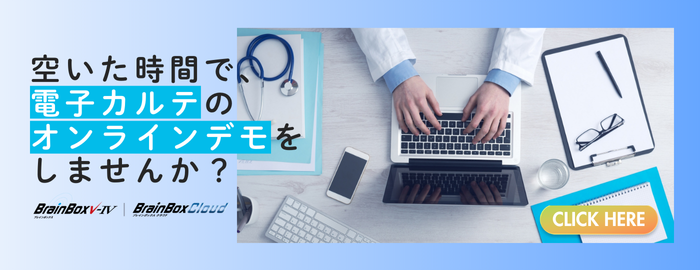 空いた時間で、電子カルテのオンラインデモをしませんか？