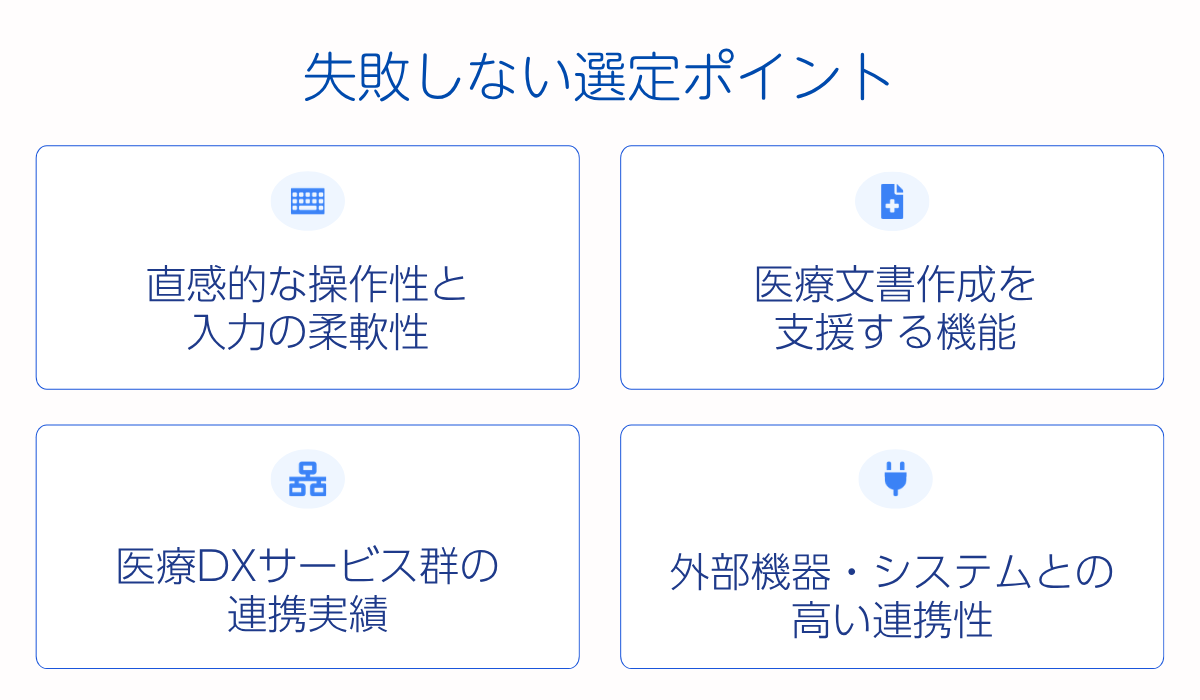 失敗しない「内科向け」電子カルテの選定ポイント