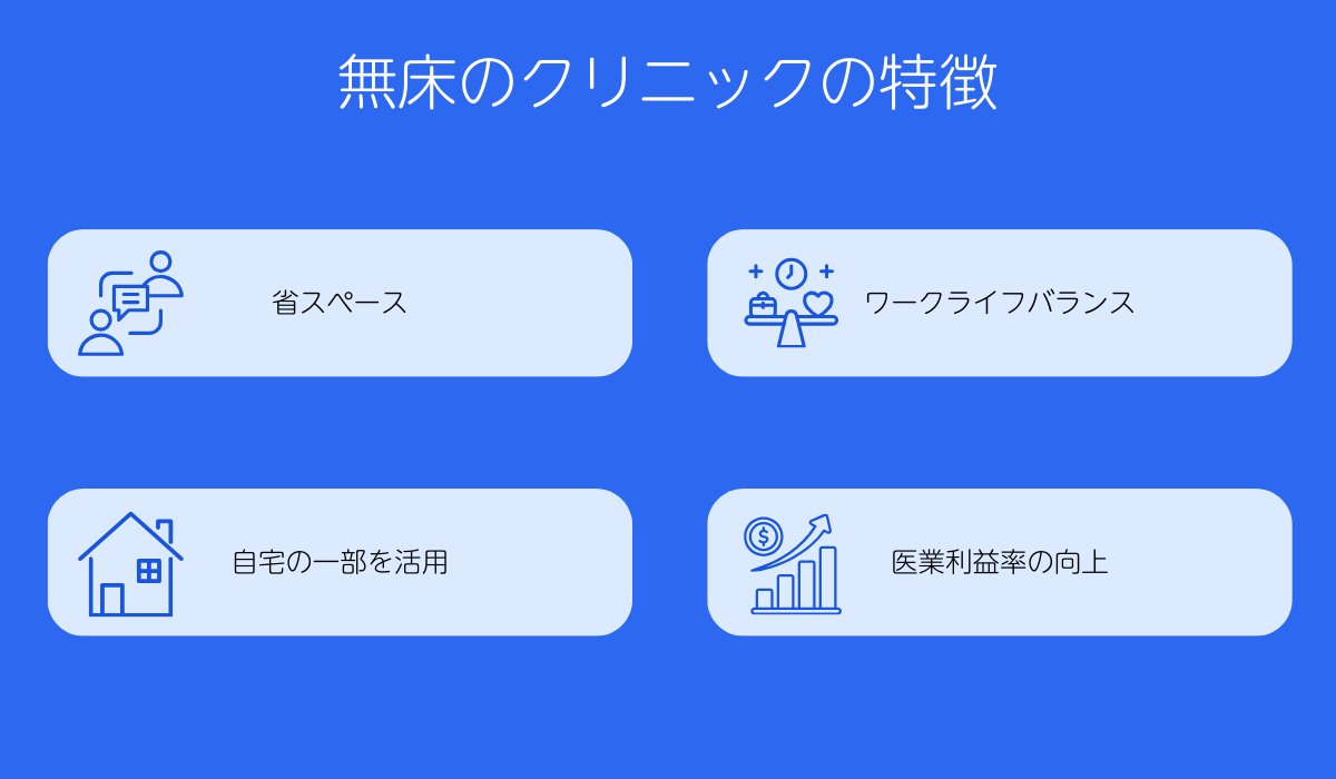 無床のクリニックの特徴