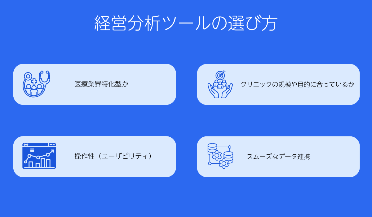 経営分析ツールの選び方