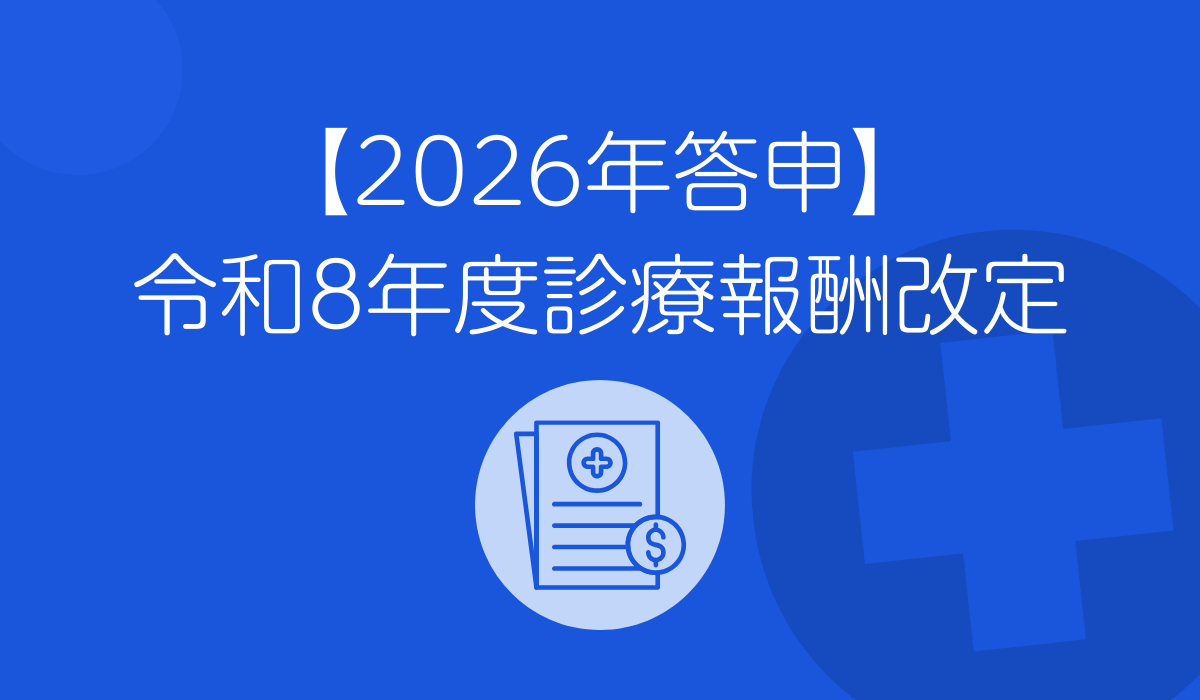 診療報酬改定