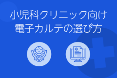 小児科クリニック向け電子カルテ