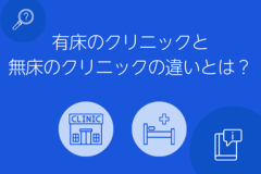 無床のクリニックと有床のクリニックの違い