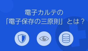 電子保存の三原則
