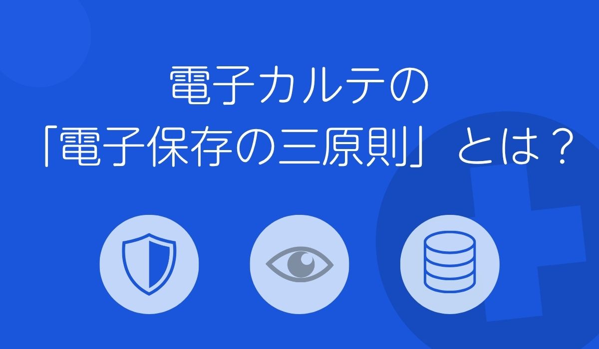 電子カルテの「電子保存の三原則」とは？守らないと罰則の可能性も - ユヤマ公式コラム