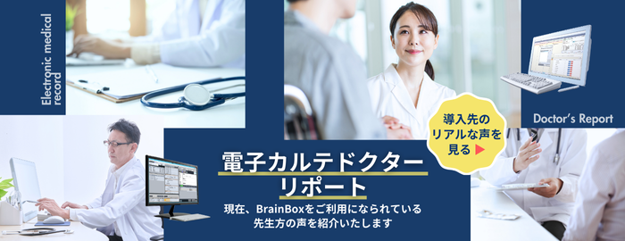 電子カルテドクターリポート