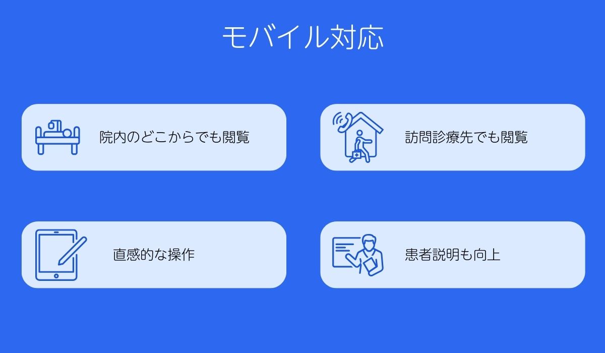 電子カルテはタブレットやスマホでも使える