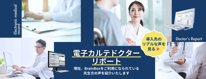 電子カルテドクターリポート