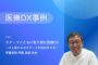 医療DX事例
