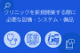 クリニックを新規開業する際に 必要な設備・システム・備品